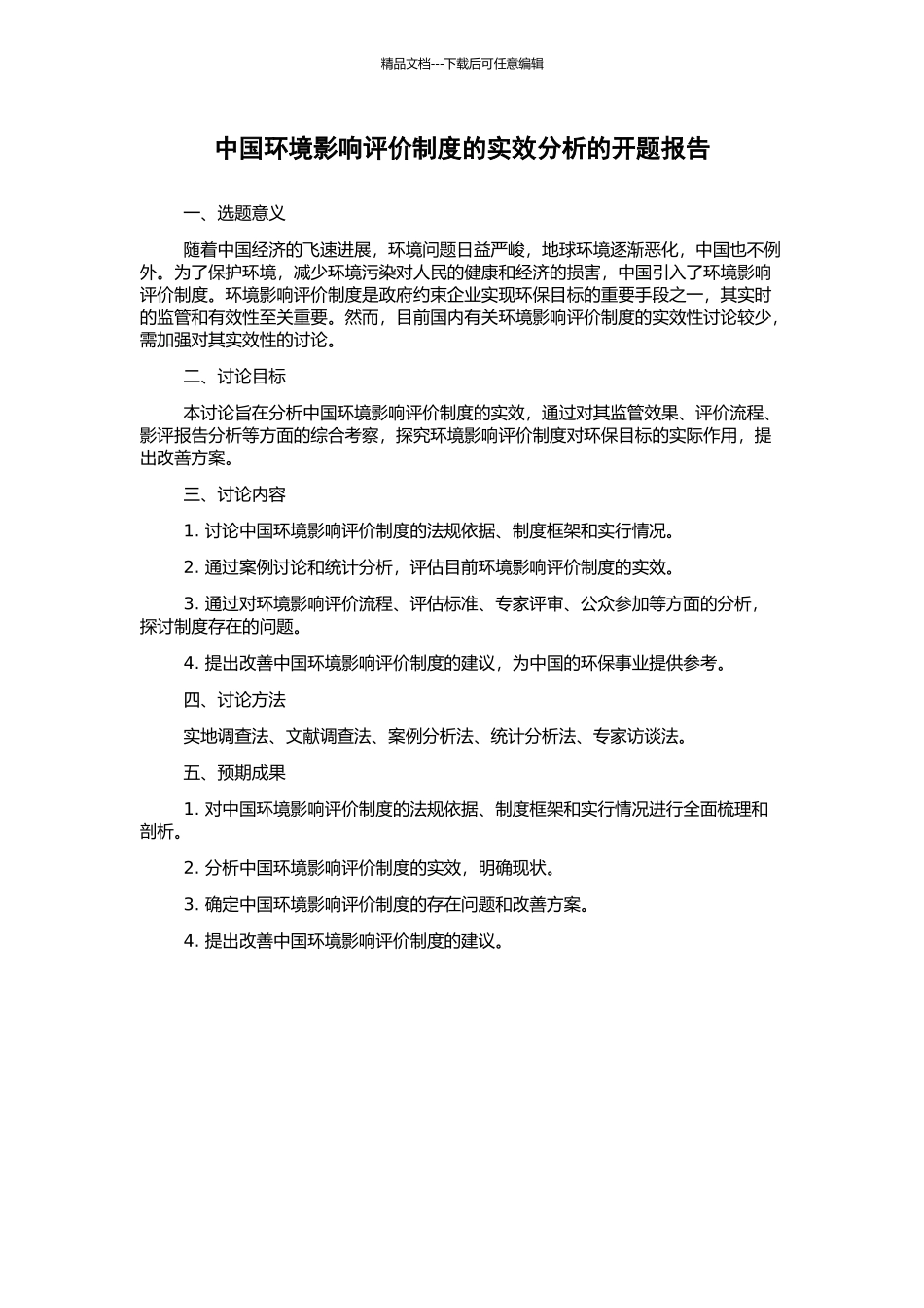 中国环境影响评价制度的实效分析的开题报告_第1页