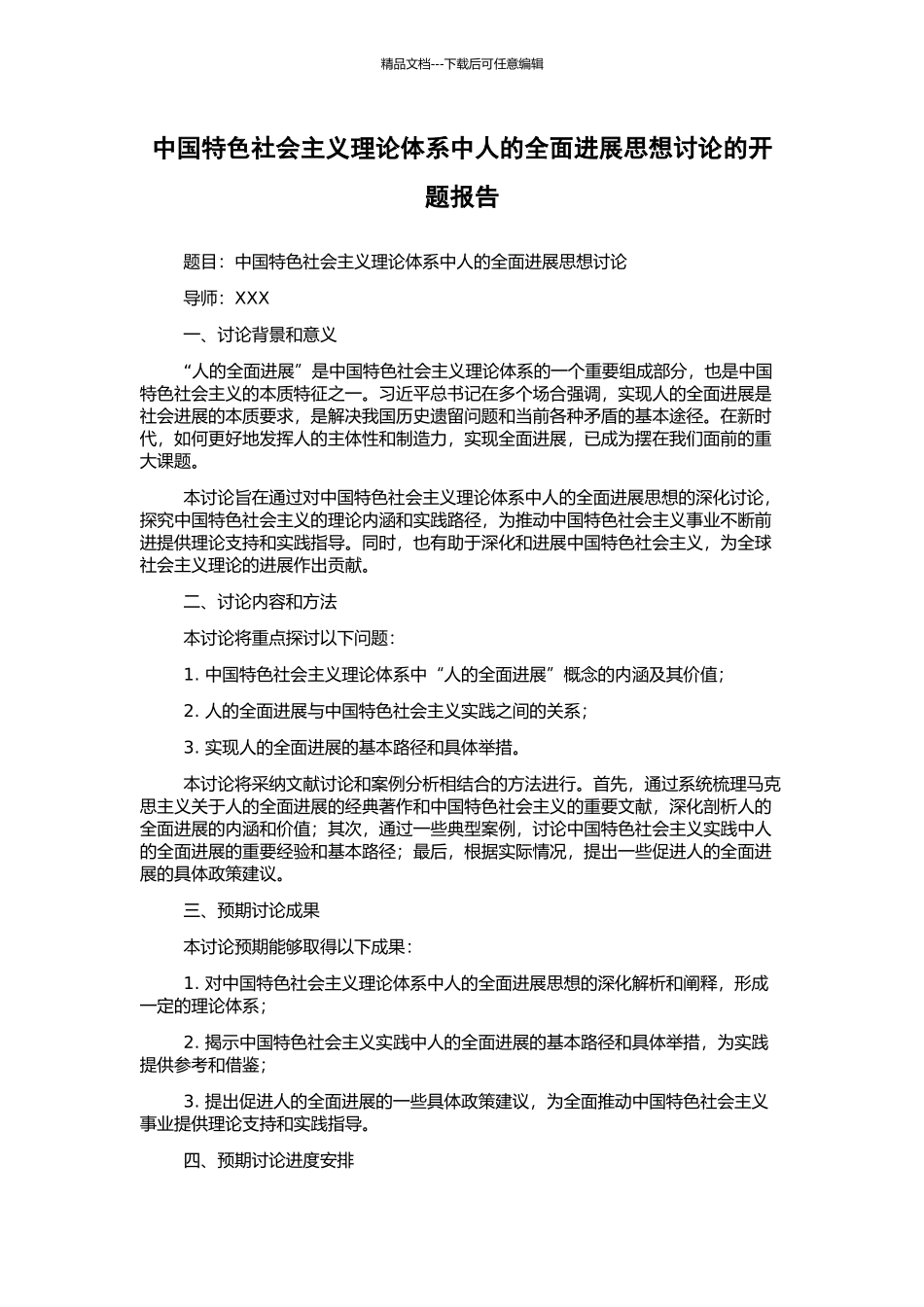 中国特色社会主义理论体系中人的全面发展思想研究的开题报告_第1页