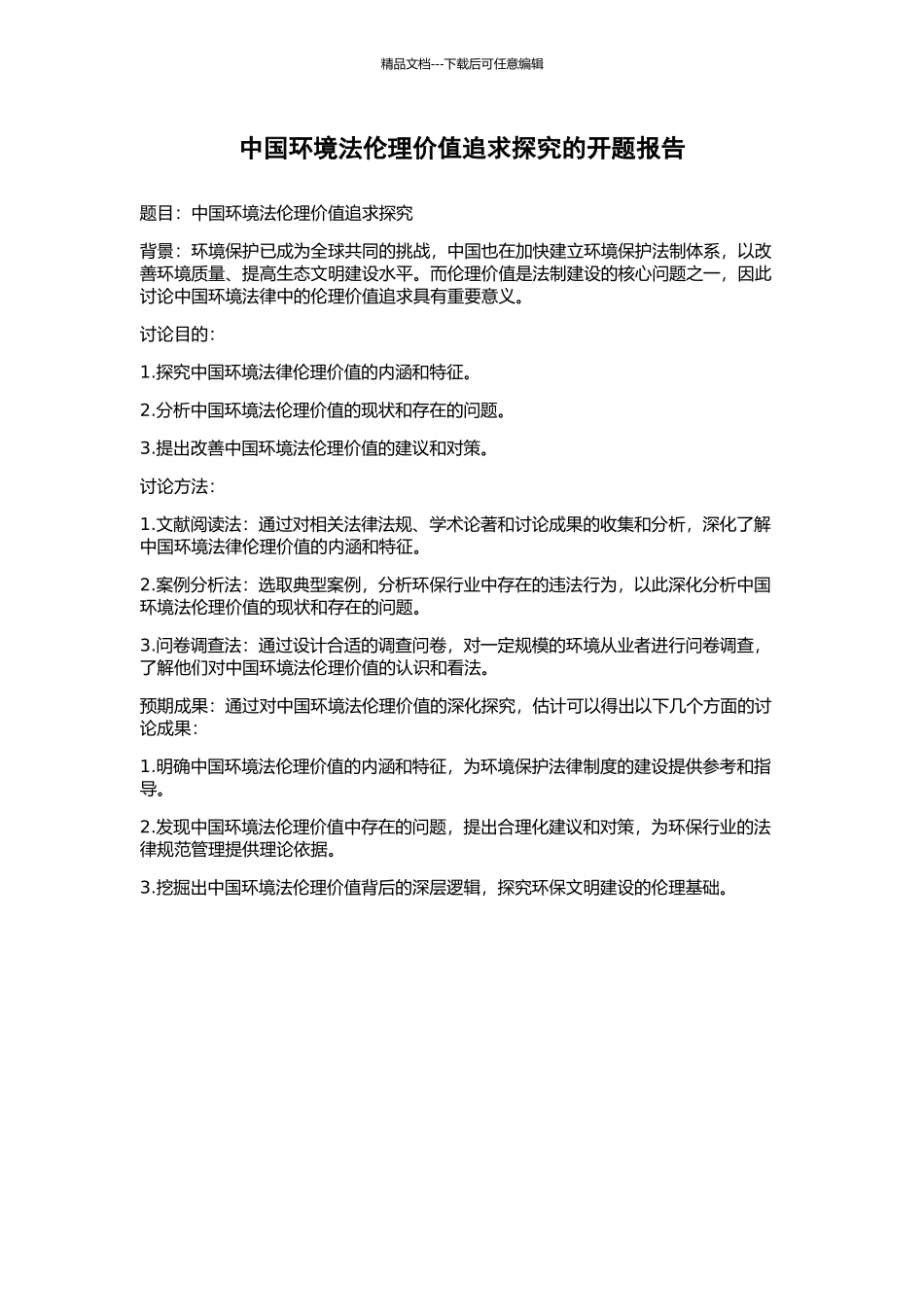 中国环境法伦理价值追求探究的开题报告_第1页
