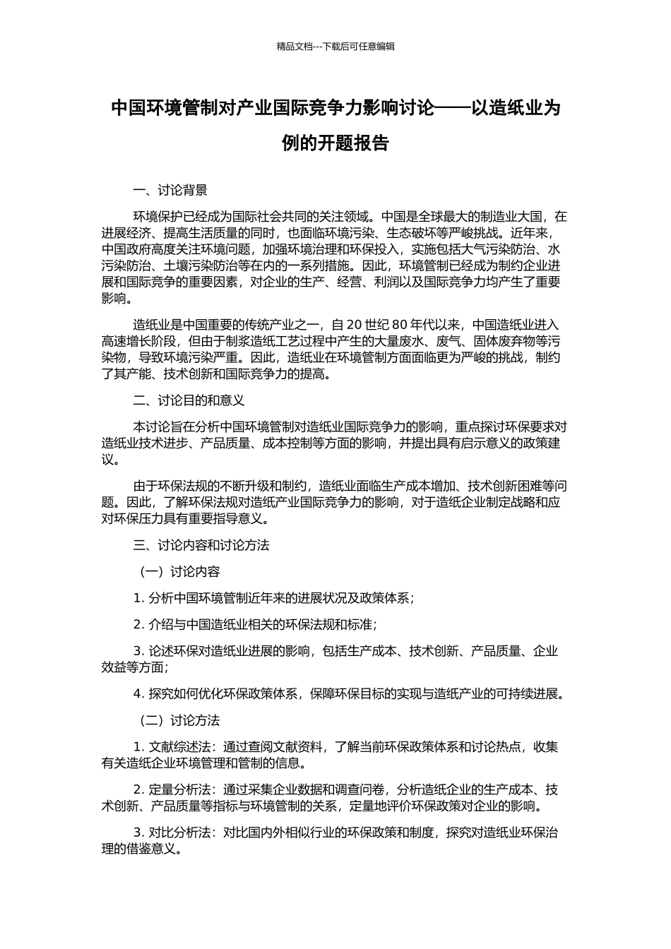 中国环境管制对产业国际竞争力影响研究——以造纸业为例的开题报告_第1页