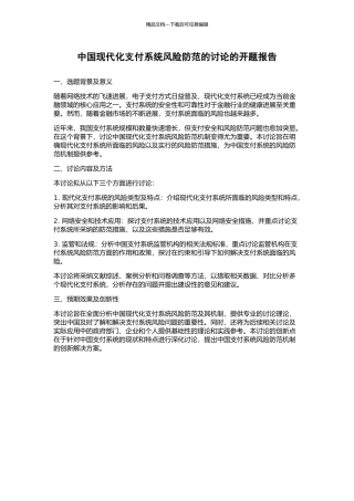 中国现代化支付系统风险防范的研究的开题报告