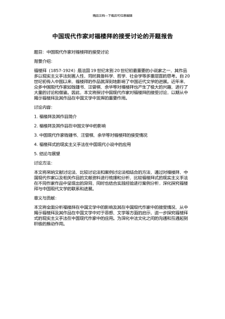 中国现代作家对福楼拜的接受研究的开题报告