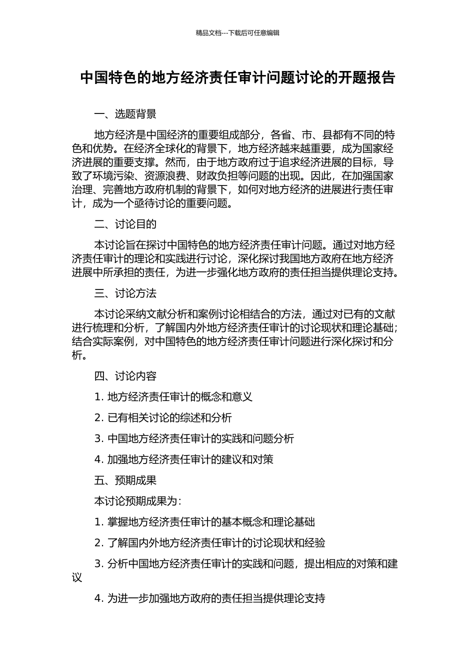 中国特色的地方经济责任审计问题研究的开题报告_第1页