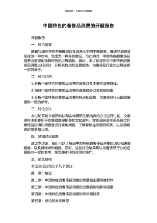 中国特色的奢侈品消费的开题报告