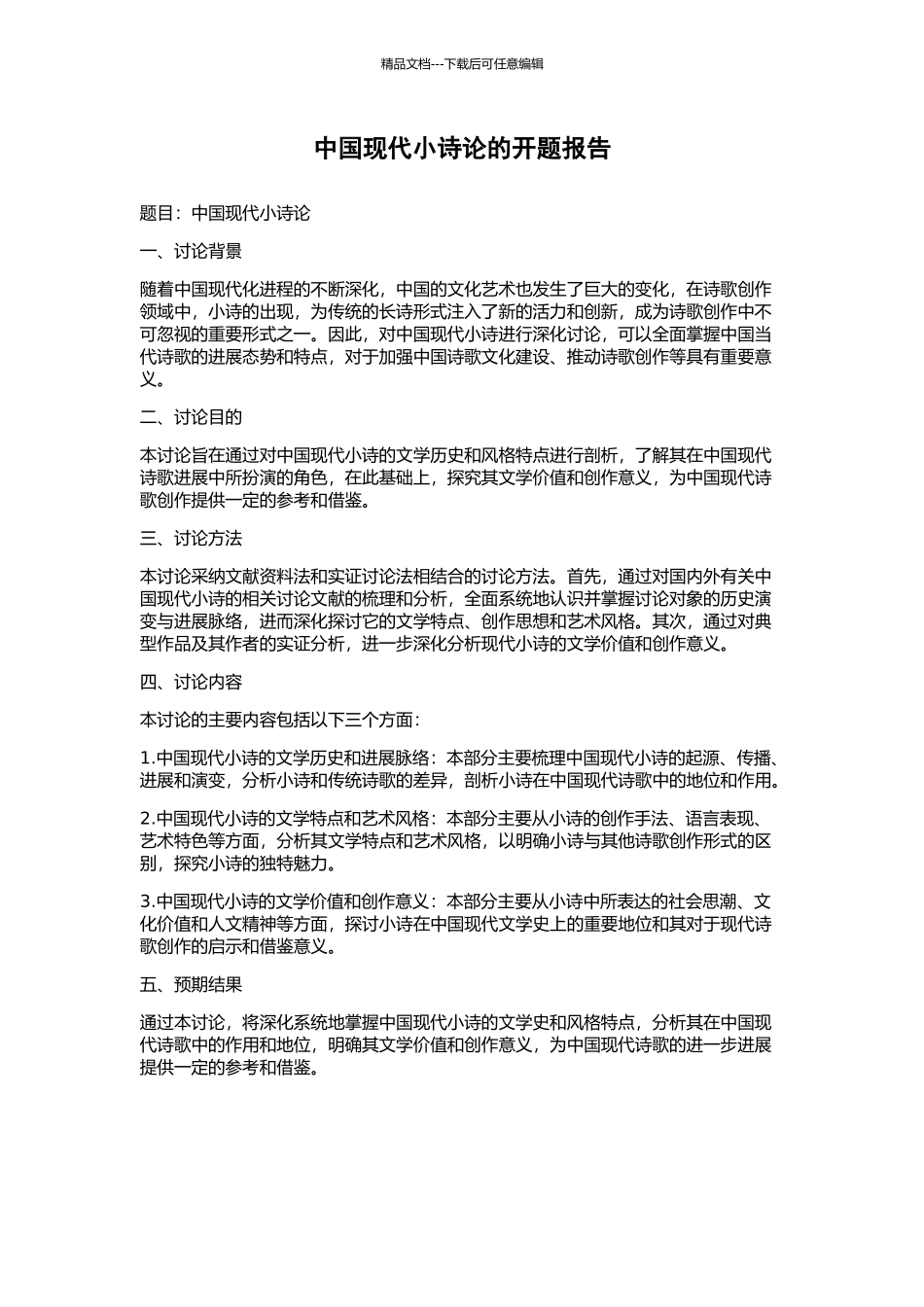 中国现代小诗论的开题报告_第1页