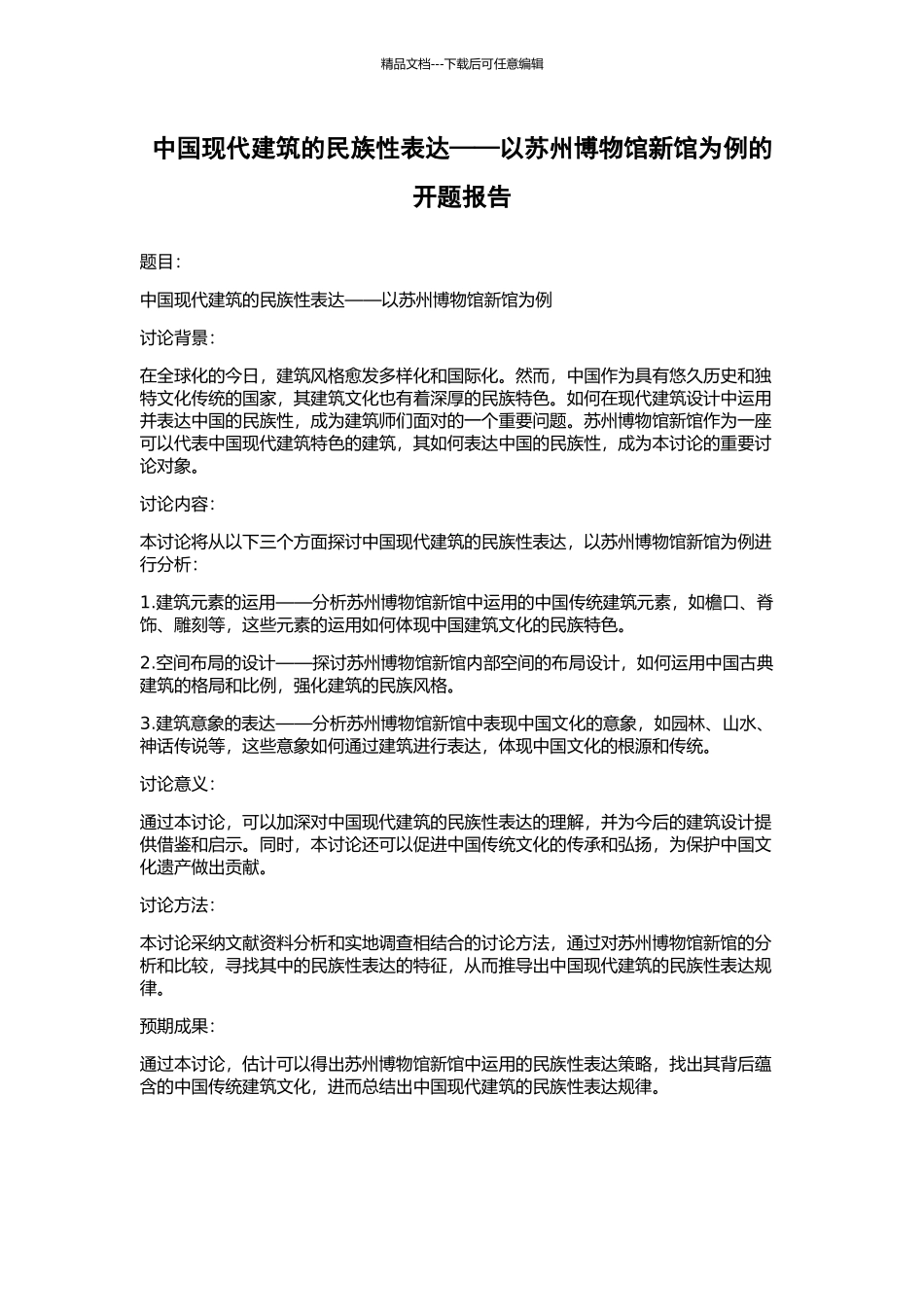 中国现代建筑的民族性表达——以苏州博物馆新馆为例的开题报告_第1页