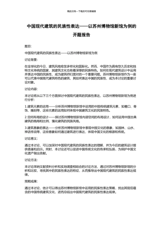 中国现代建筑的民族性表达——以苏州博物馆新馆为例的开题报告