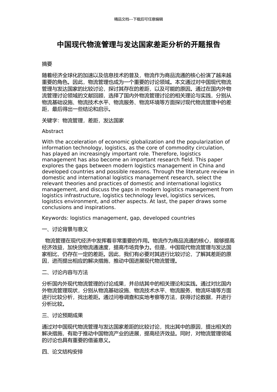 中国现代物流管理与发达国家差距分析的开题报告_第1页