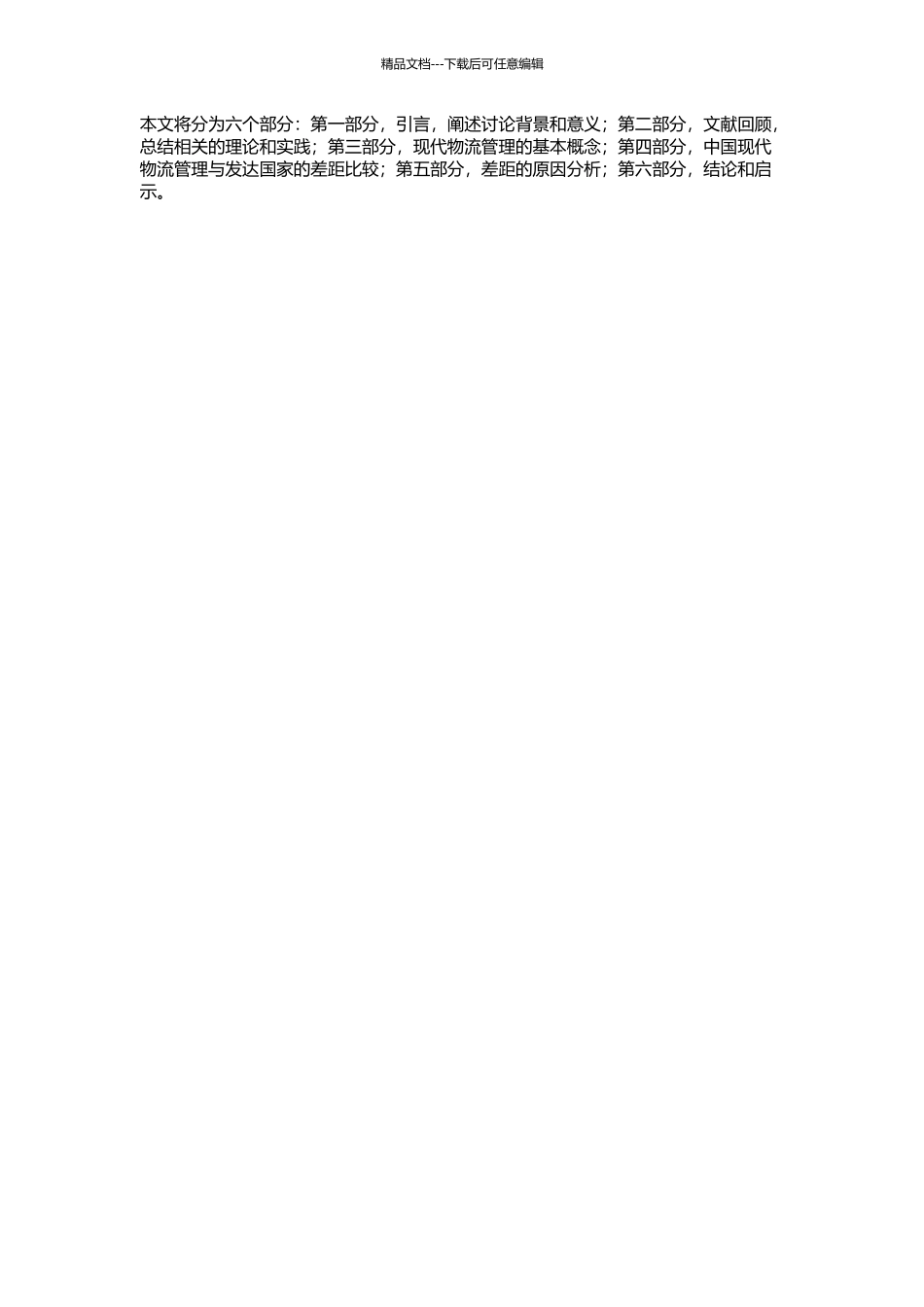 中国现代物流管理与发达国家差距分析的开题报告_第2页