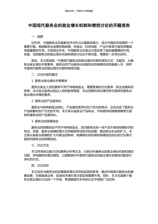 中国现代服务业的就业增长机制和绩效研究的开题报告