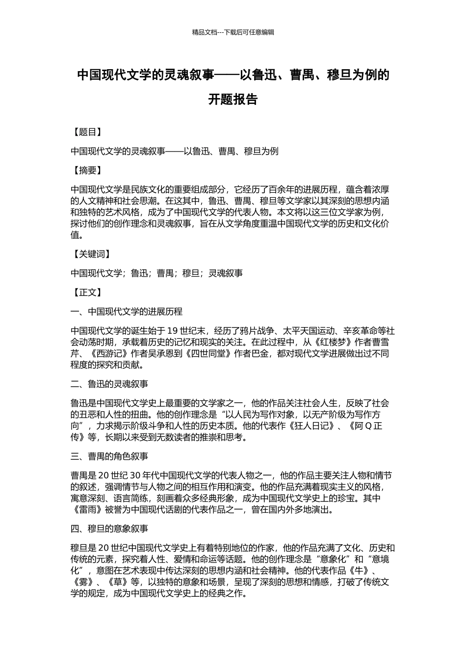 中国现代文学的灵魂叙事——以鲁迅、曹禺、穆旦为例的开题报告_第1页