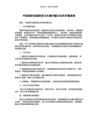 中国现阶段国际收支失衡问题研究的开题报告