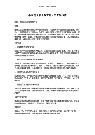 中国现代职业教育研究的开题报告