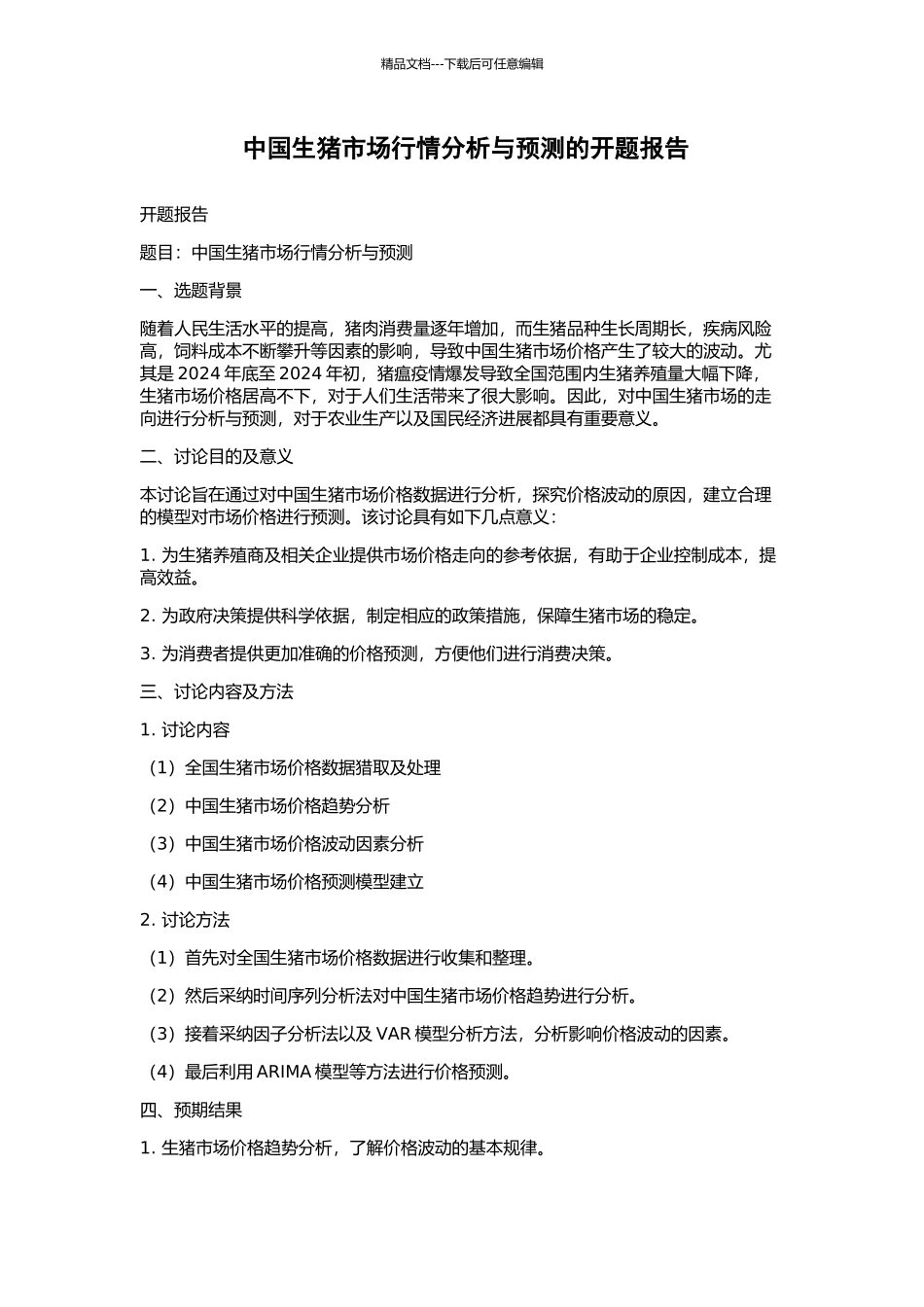 中国生猪市场行情分析与预测的开题报告_第1页