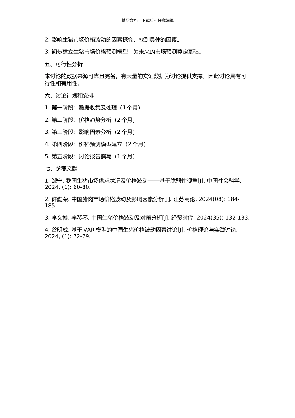 中国生猪市场行情分析与预测的开题报告_第2页