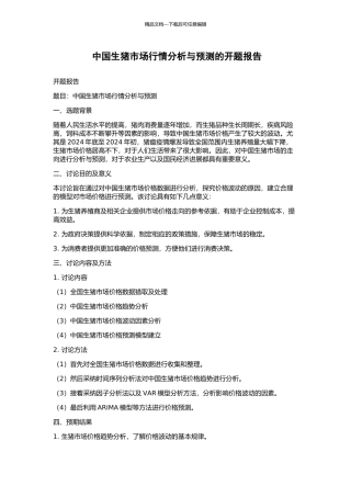 中国生猪市场行情分析与预测的开题报告