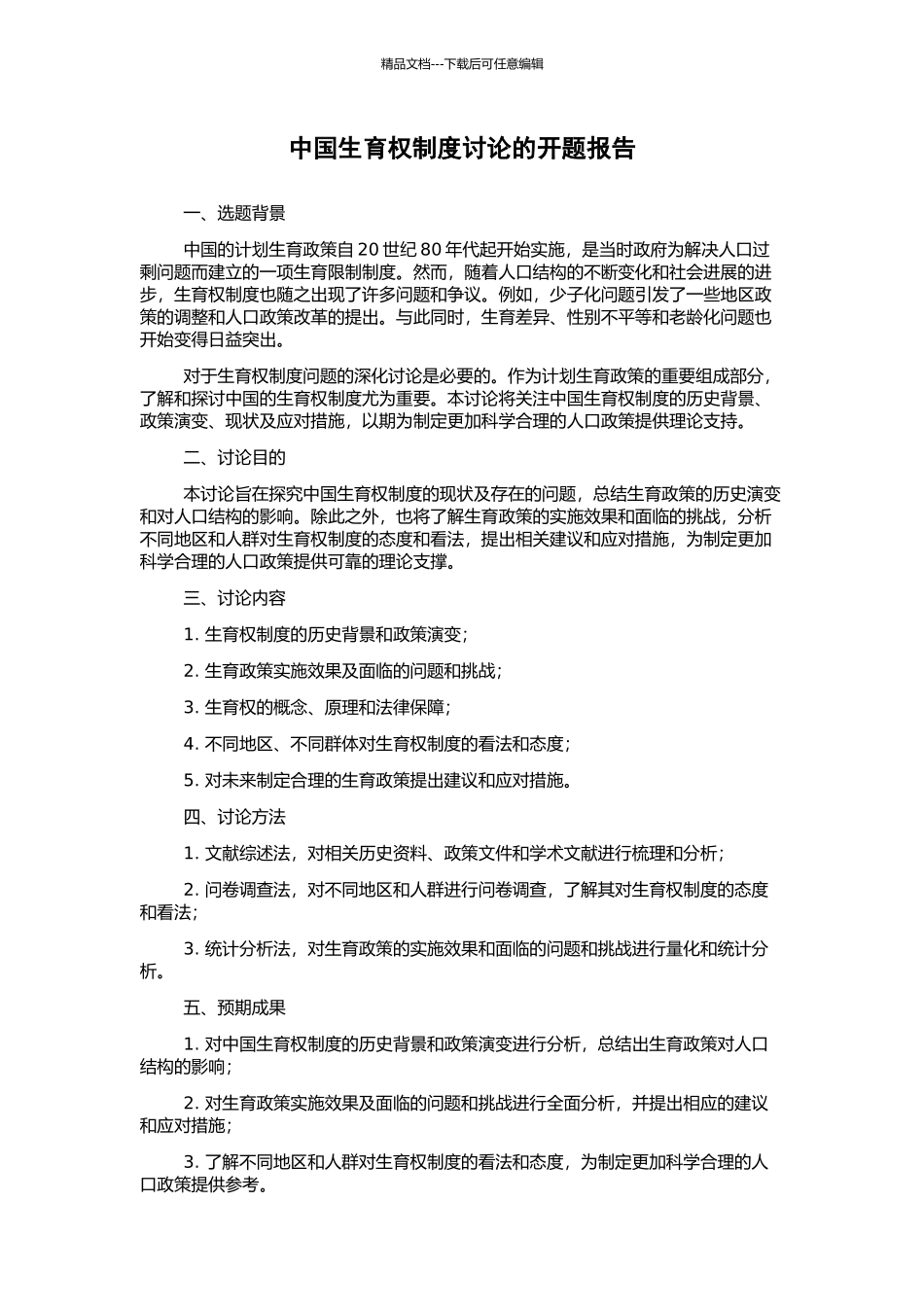 中国生育权制度研究的开题报告_第1页