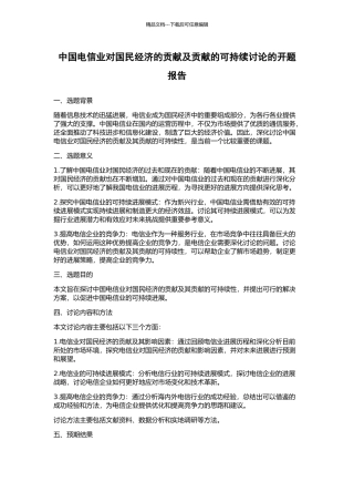 中国电信业对国民经济的贡献及贡献的可持续研究的开题报告