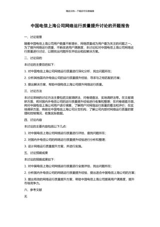 中国电信上海公司网络运行质量提升研究的开题报告