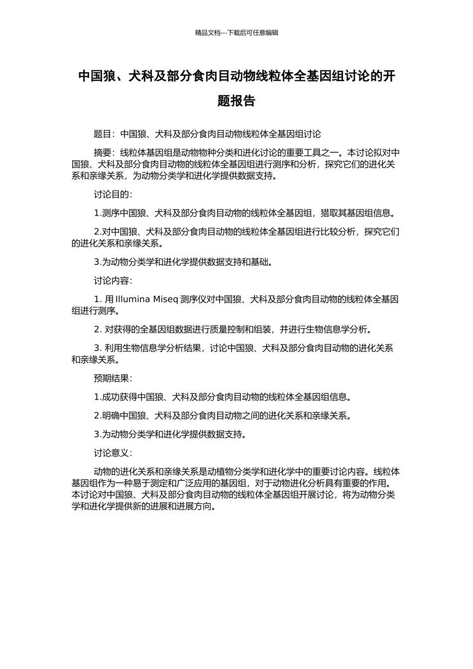 中国狼、犬科及部分食肉目动物线粒体全基因组研究的开题报告_第1页