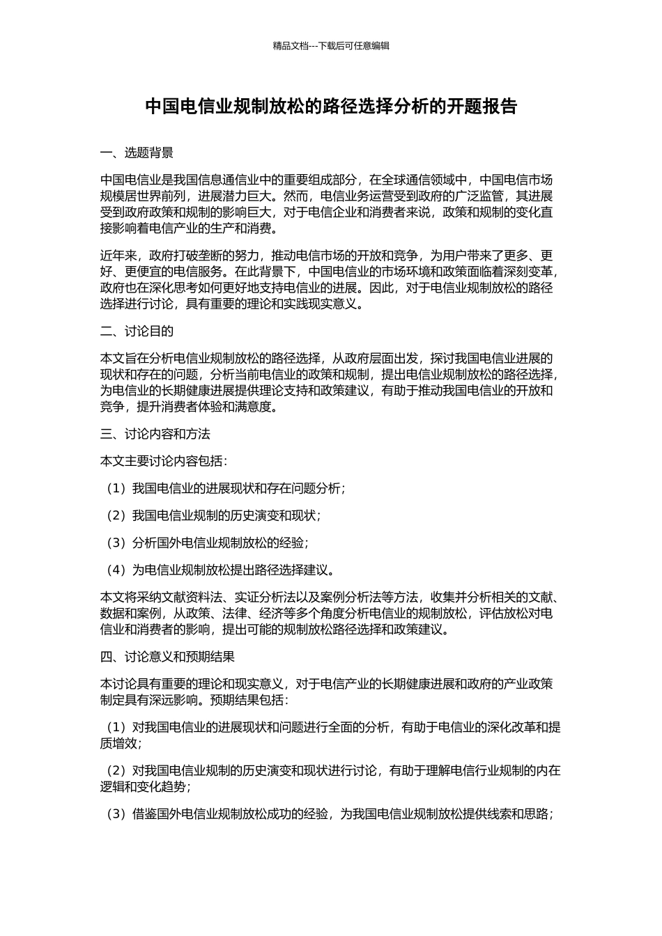中国电信业规制放松的路径选择分析的开题报告_第1页