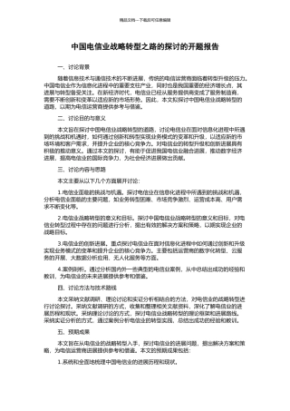 中国电信业战略转型之路的探讨的开题报告