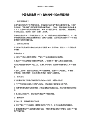 中国电信发展IPTV营销策略研究的开题报告