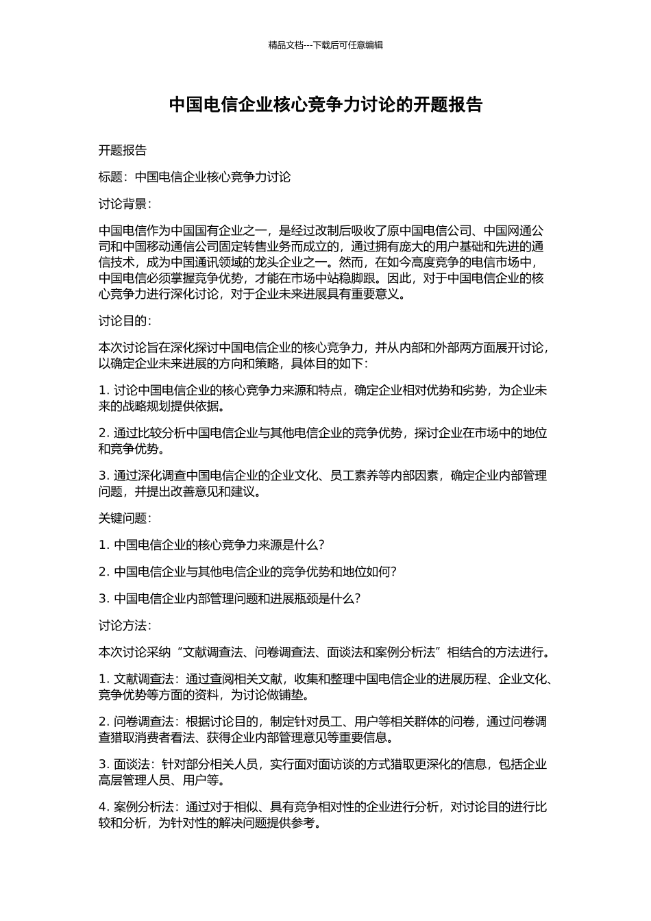 中国电信企业核心竞争力研究的开题报告_第1页