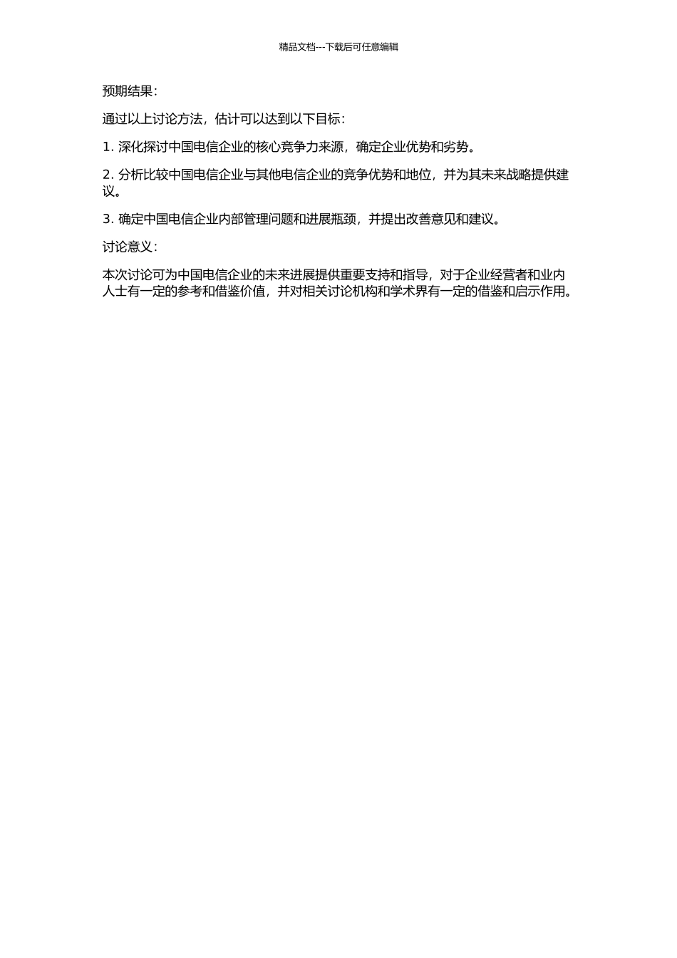 中国电信企业核心竞争力研究的开题报告_第2页