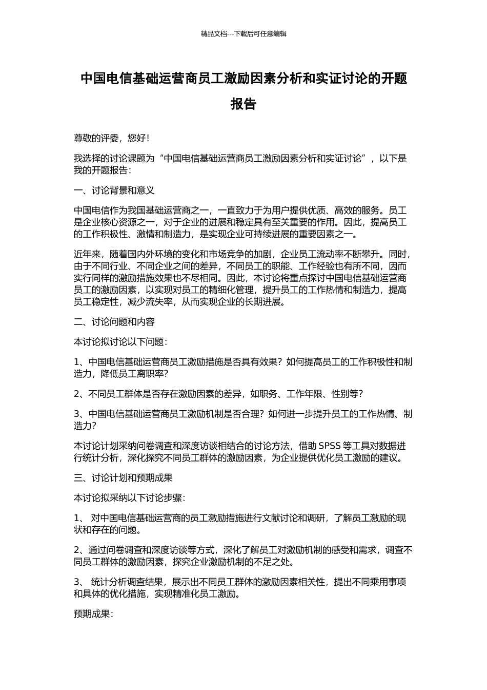 中国电信基础运营商员工激励因素分析和实证研究的开题报告_第1页