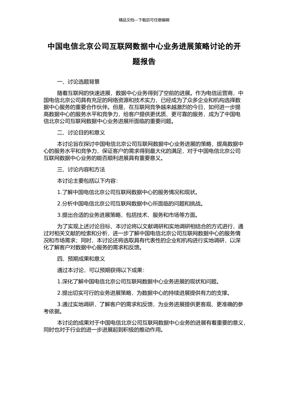中国电信北京公司互联网数据中心业务发展策略研究的开题报告_第1页