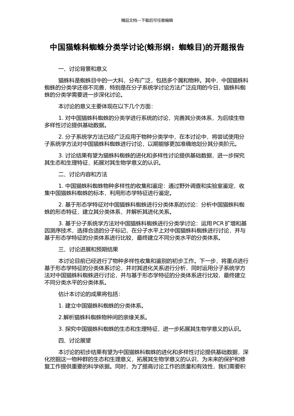 中国猫蛛科蜘蛛分类学研究的开题报告_第1页