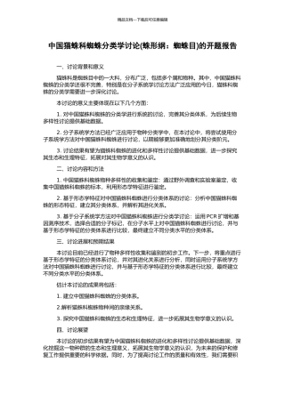 中国猫蛛科蜘蛛分类学研究的开题报告