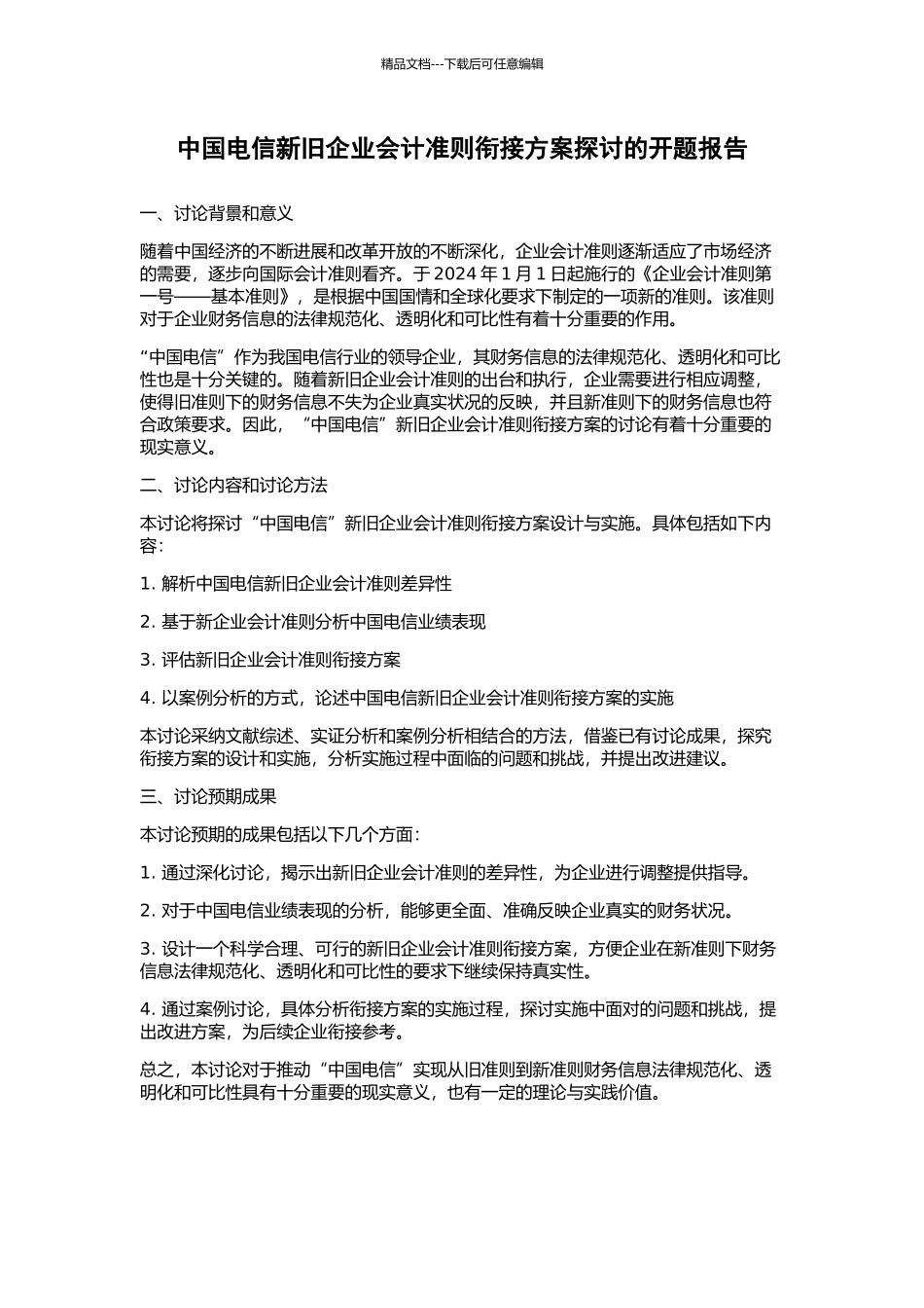 中国电信新旧企业会计准则衔接方案探讨的开题报告_第1页