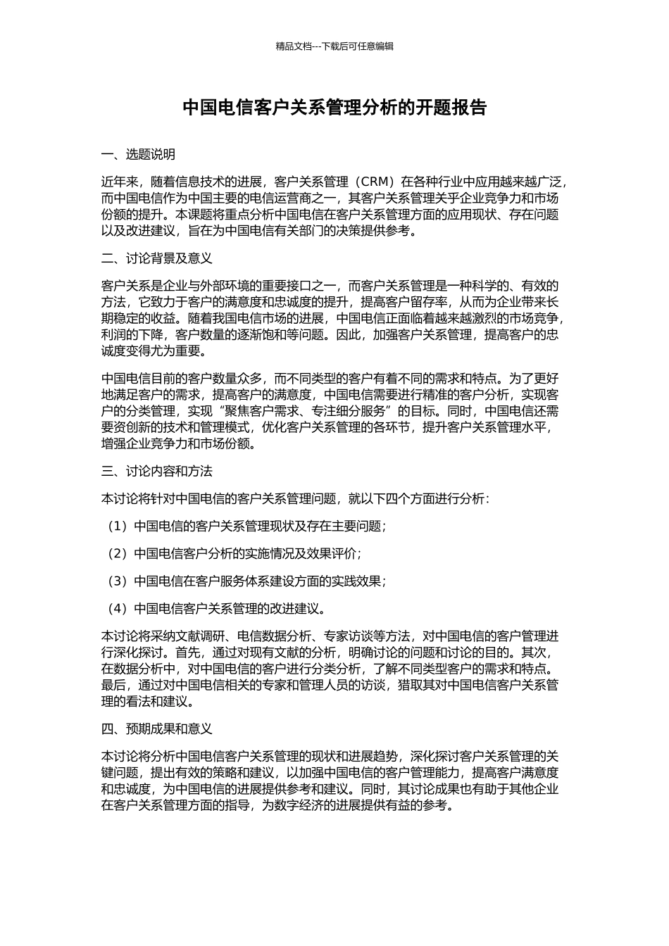 中国电信客户关系管理分析的开题报告_第1页