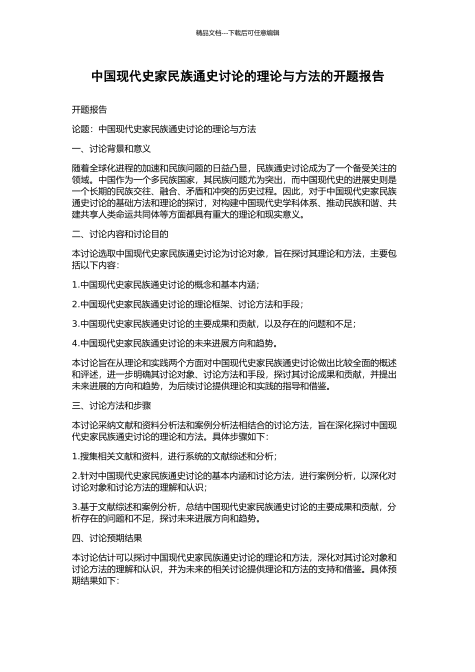 中国现代史家民族通史研究的理论与方法的开题报告_第1页