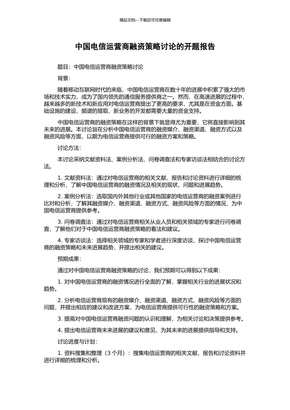 中国电信运营商融资策略研究的开题报告_第1页