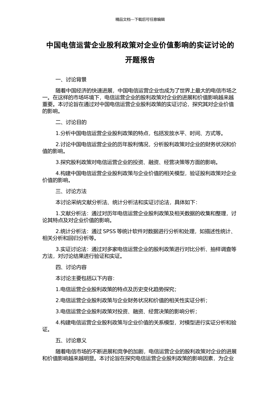 中国电信运营企业股利政策对企业价值影响的实证研究的开题报告_第1页