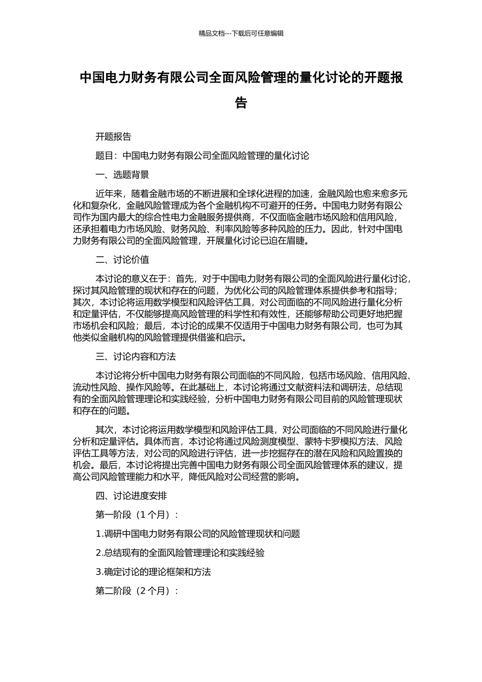 中国电力财务有限公司全面风险管理的量化研究的开题报告_第1页