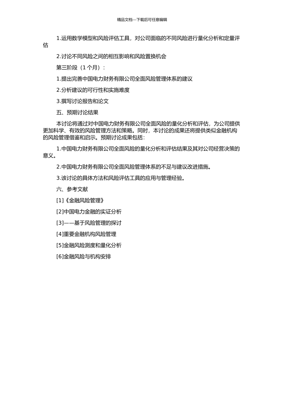 中国电力财务有限公司全面风险管理的量化研究的开题报告_第2页