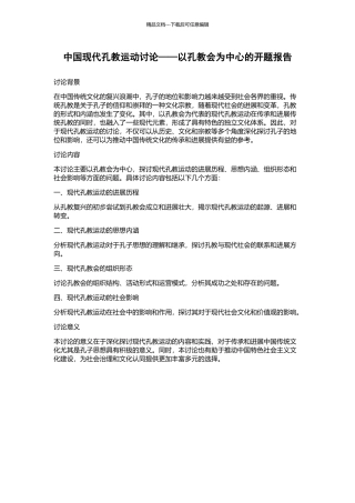 中国现代孔教运动研究——以孔教会为中心的开题报告