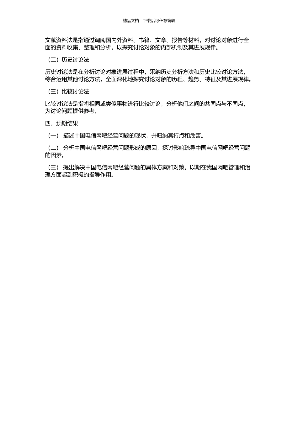 中国电信网吧经营问题分析及对策的开题报告_第2页
