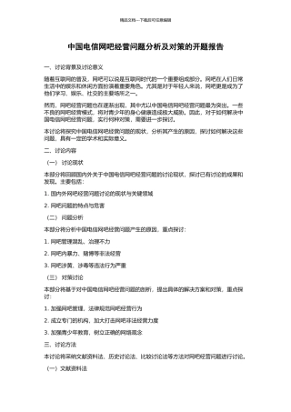 中国电信网吧经营问题分析及对策的开题报告