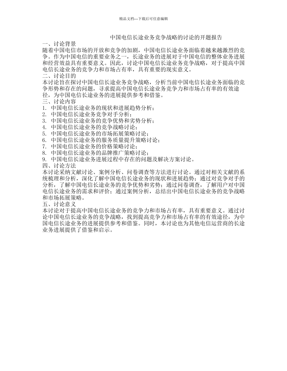 中国电信长途业务竞争战略的研究的开题报告_第1页