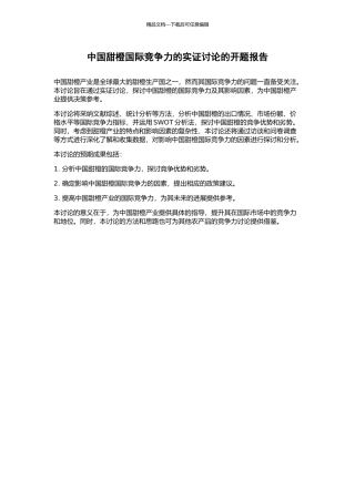 中国甜橙国际竞争力的实证研究的开题报告