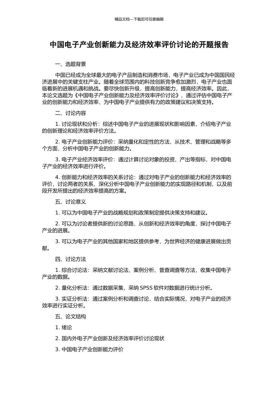 中国电子产业创新能力及经济效率评价研究的开题报告_第1页