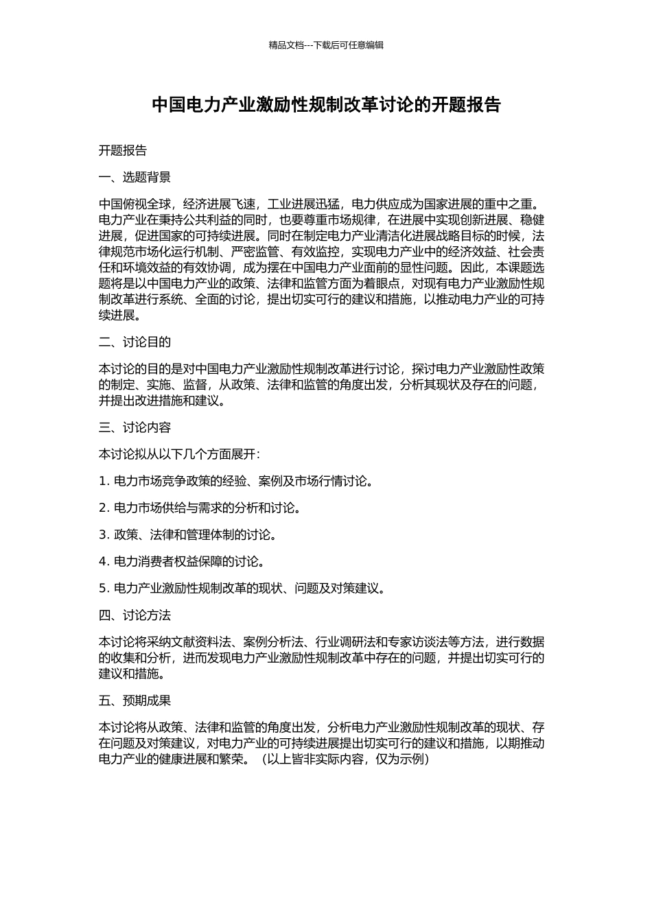 中国电力产业激励性规制改革研究的开题报告_第1页