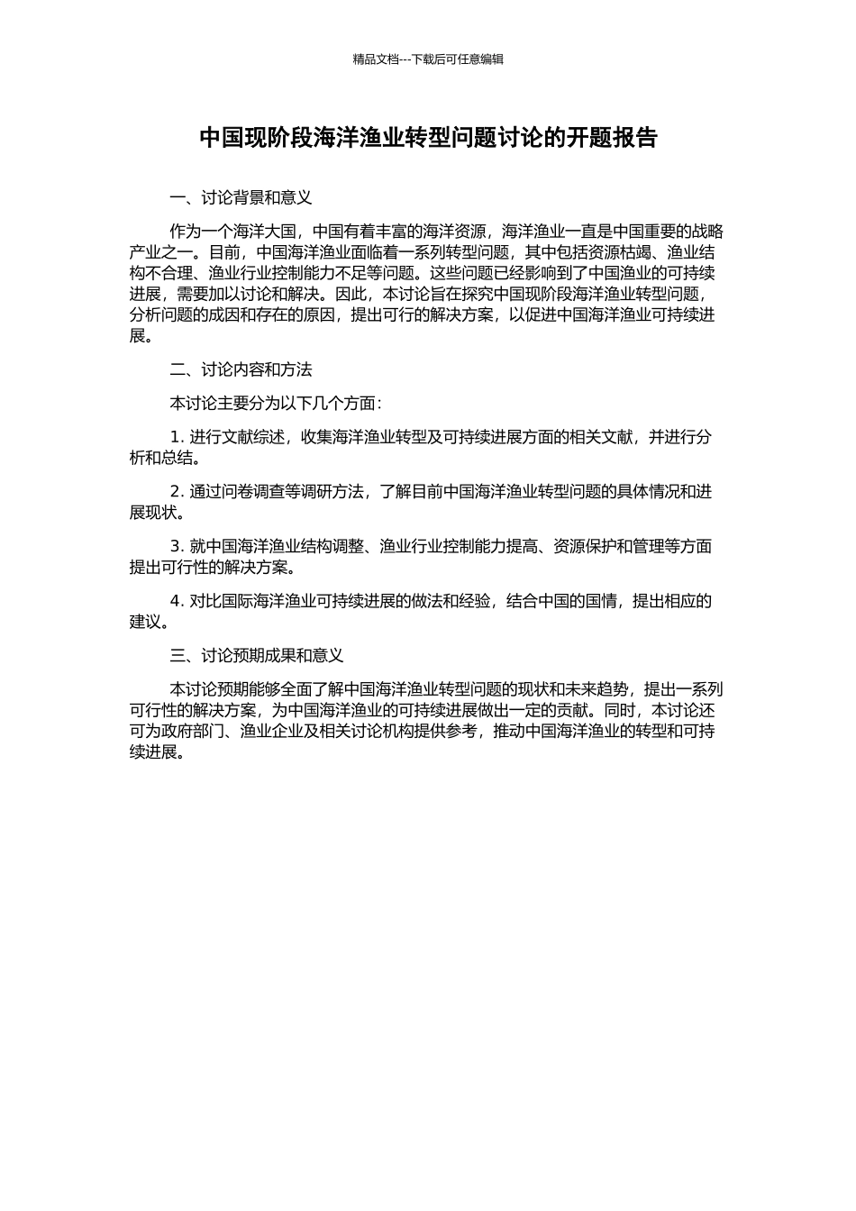 中国现阶段海洋渔业转型问题研究的开题报告_第1页