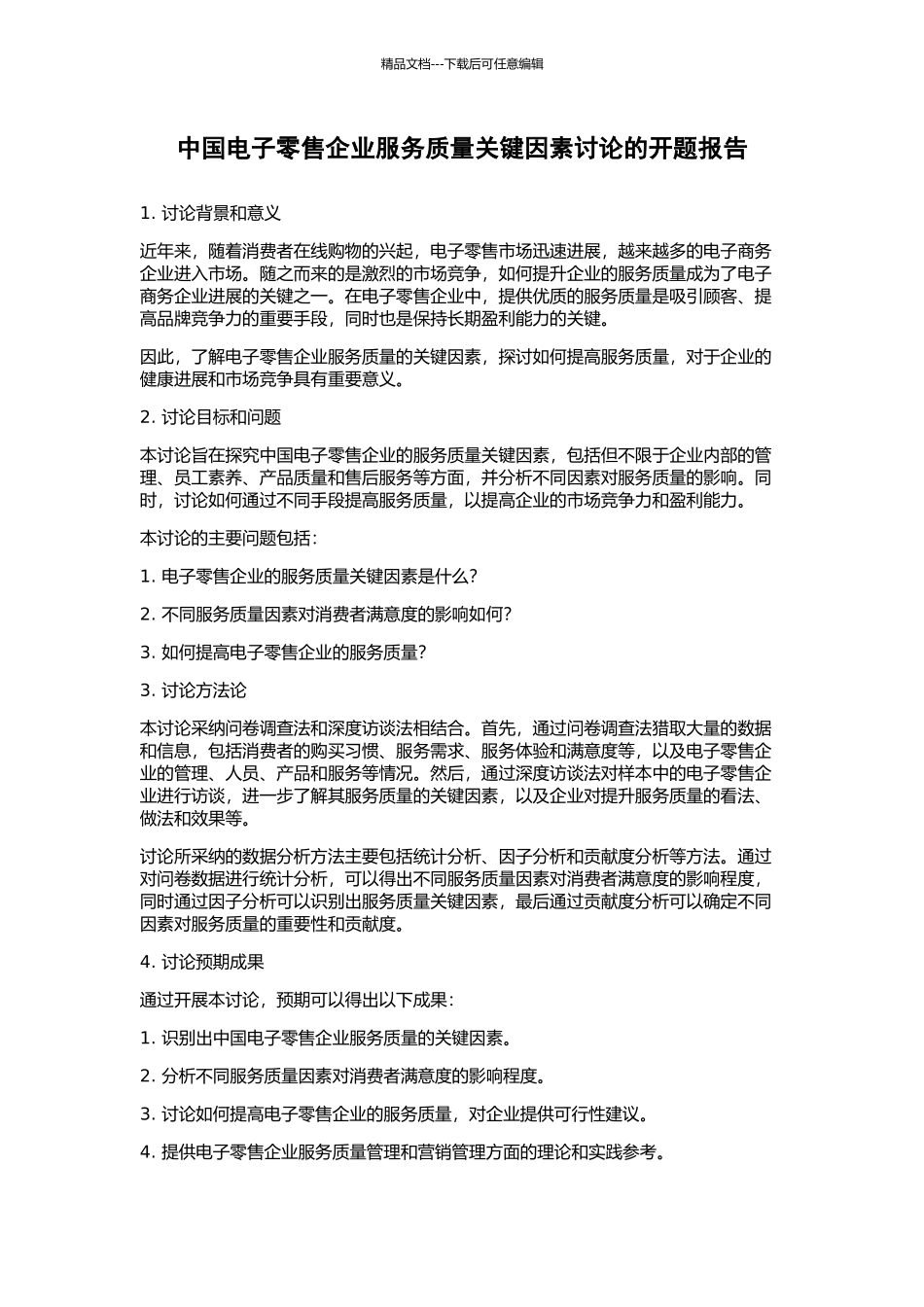 中国电子零售企业服务质量关键因素研究的开题报告_第1页