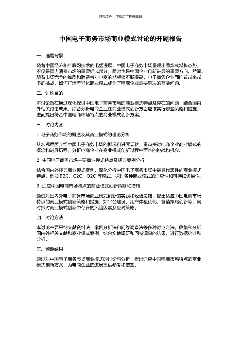 中国电子商务市场商业模式研究的开题报告_第1页